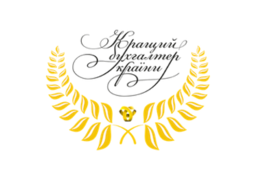 З-й етап конкурсу «Кращий бухгалтер України – 2021»